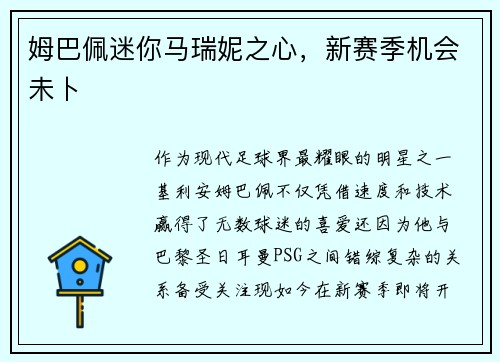 姆巴佩迷你马瑞妮之心，新赛季机会未卜