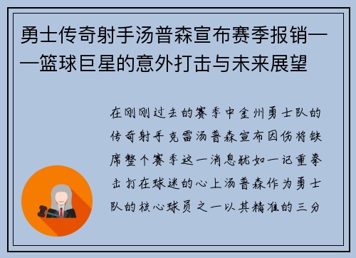 勇士传奇射手汤普森宣布赛季报销——篮球巨星的意外打击与未来展望