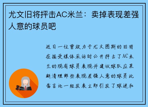 尤文旧将抨击AC米兰：卖掉表现差强人意的球员吧