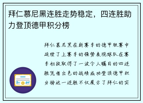 拜仁慕尼黑连胜走势稳定，四连胜助力登顶德甲积分榜