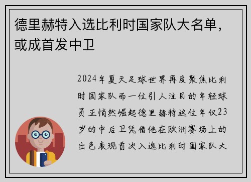 德里赫特入选比利时国家队大名单，或成首发中卫