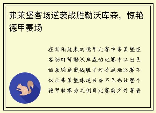弗莱堡客场逆袭战胜勒沃库森，惊艳德甲赛场