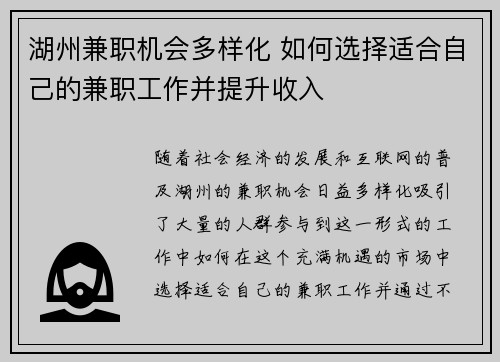 湖州兼职机会多样化 如何选择适合自己的兼职工作并提升收入