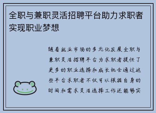 全职与兼职灵活招聘平台助力求职者实现职业梦想