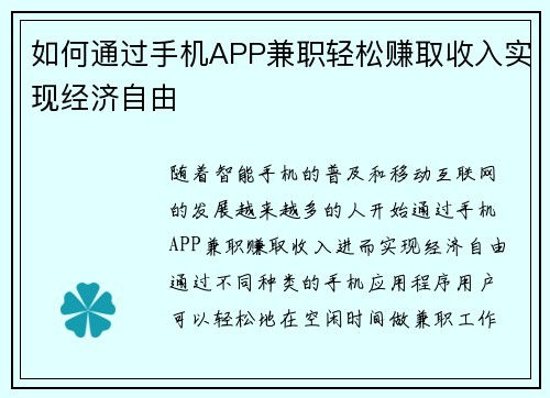 如何通过手机APP兼职轻松赚取收入实现经济自由