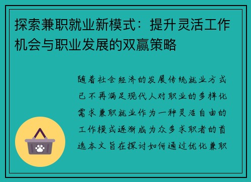 探索兼职就业新模式：提升灵活工作机会与职业发展的双赢策略