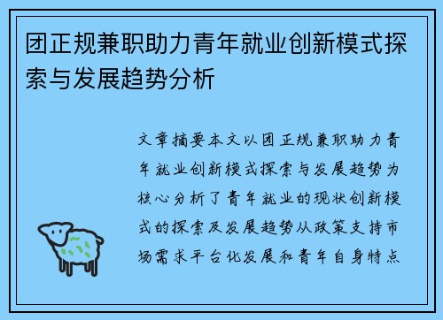 团正规兼职助力青年就业创新模式探索与发展趋势分析