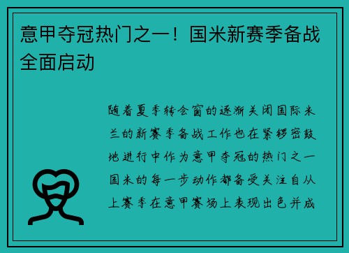 意甲夺冠热门之一！国米新赛季备战全面启动