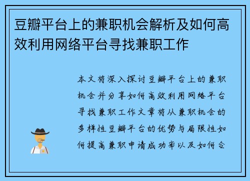 豆瓣平台上的兼职机会解析及如何高效利用网络平台寻找兼职工作