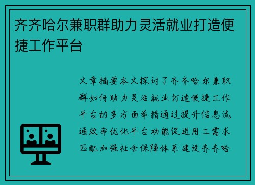 齐齐哈尔兼职群助力灵活就业打造便捷工作平台