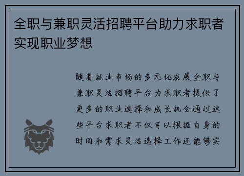全职与兼职灵活招聘平台助力求职者实现职业梦想