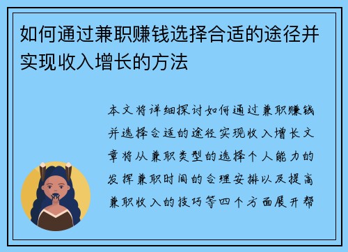 如何通过兼职赚钱选择合适的途径并实现收入增长的方法