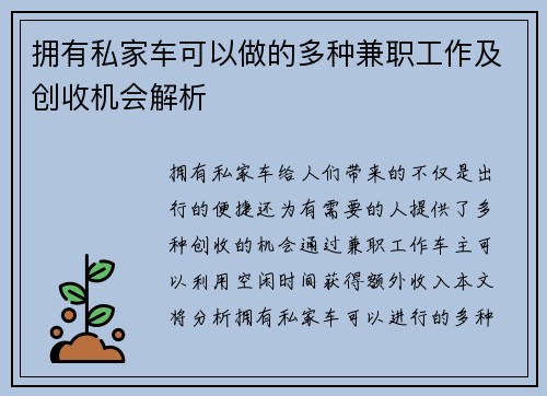 拥有私家车可以做的多种兼职工作及创收机会解析