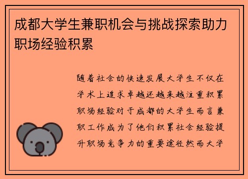 成都大学生兼职机会与挑战探索助力职场经验积累