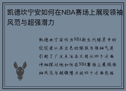 凯德坎宁安如何在NBA赛场上展现领袖风范与超强潜力