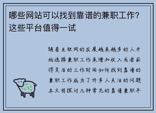 哪些网站可以找到靠谱的兼职工作？这些平台值得一试