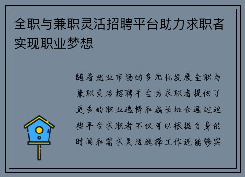 全职与兼职灵活招聘平台助力求职者实现职业梦想