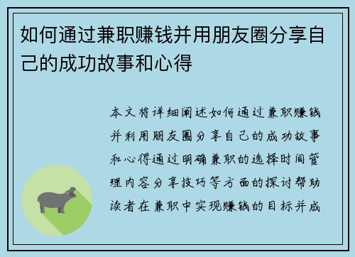 如何通过兼职赚钱并用朋友圈分享自己的成功故事和心得
