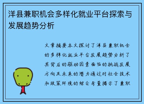 洋县兼职机会多样化就业平台探索与发展趋势分析