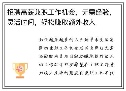 招聘高薪兼职工作机会，无需经验，灵活时间，轻松赚取额外收入