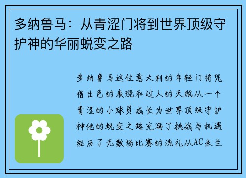多纳鲁马：从青涩门将到世界顶级守护神的华丽蜕变之路