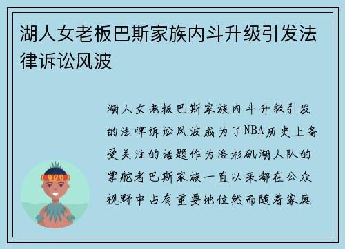 湖人女老板巴斯家族内斗升级引发法律诉讼风波