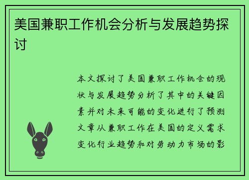 美国兼职工作机会分析与发展趋势探讨