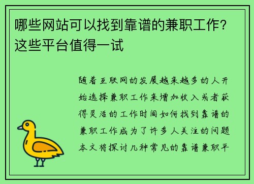 哪些网站可以找到靠谱的兼职工作？这些平台值得一试