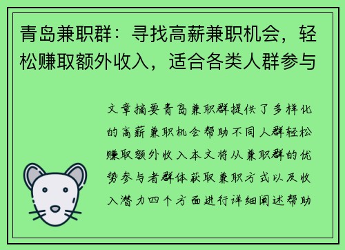 青岛兼职群：寻找高薪兼职机会，轻松赚取额外收入，适合各类人群参与
