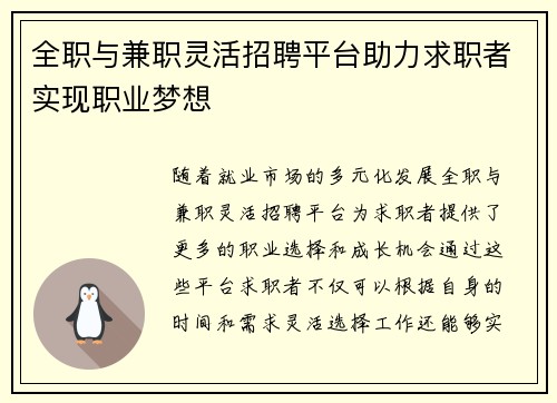 全职与兼职灵活招聘平台助力求职者实现职业梦想