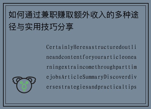 如何通过兼职赚取额外收入的多种途径与实用技巧分享