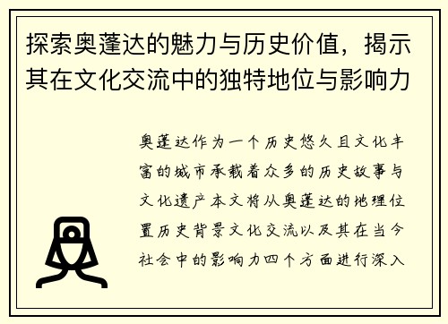 探索奥蓬达的魅力与历史价值，揭示其在文化交流中的独特地位与影响力