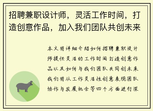招聘兼职设计师，灵活工作时间，打造创意作品，加入我们团队共创未来