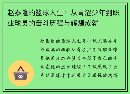 赵泰隆的篮球人生：从青涩少年到职业球员的奋斗历程与辉煌成就