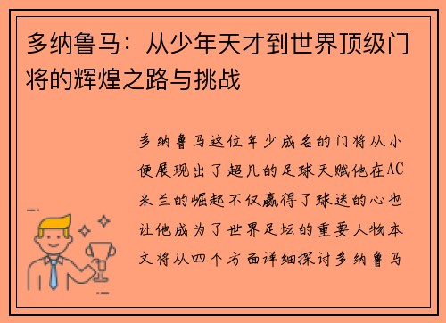 多纳鲁马：从少年天才到世界顶级门将的辉煌之路与挑战