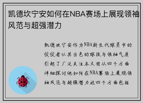 凯德坎宁安如何在NBA赛场上展现领袖风范与超强潜力