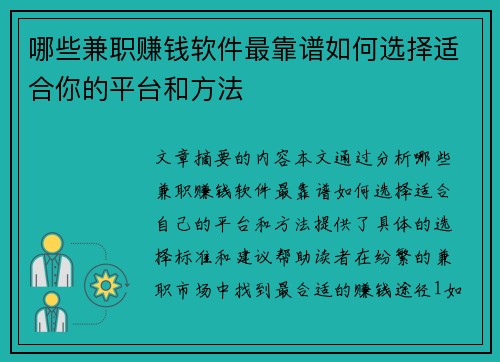 哪些兼职赚钱软件最靠谱如何选择适合你的平台和方法