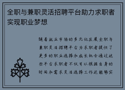 全职与兼职灵活招聘平台助力求职者实现职业梦想
