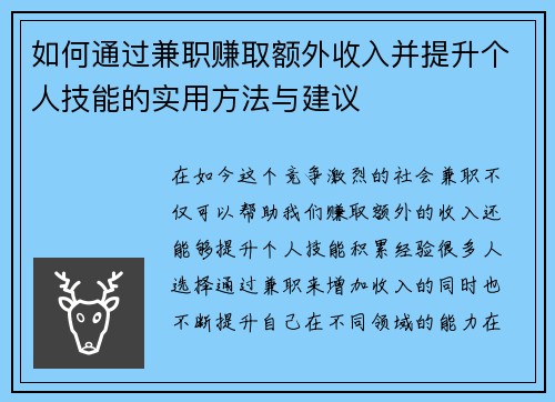 如何通过兼职赚取额外收入并提升个人技能的实用方法与建议
