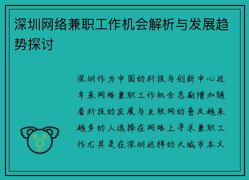 深圳网络兼职工作机会解析与发展趋势探讨