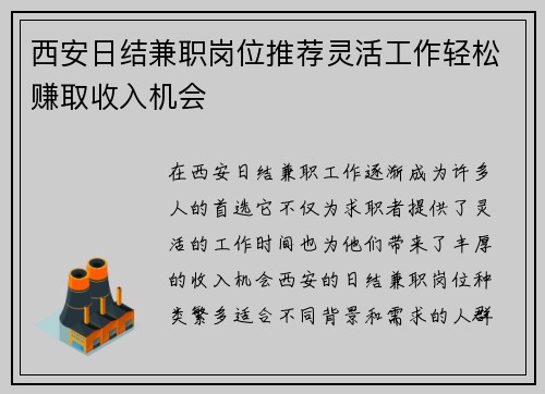 西安日结兼职岗位推荐灵活工作轻松赚取收入机会