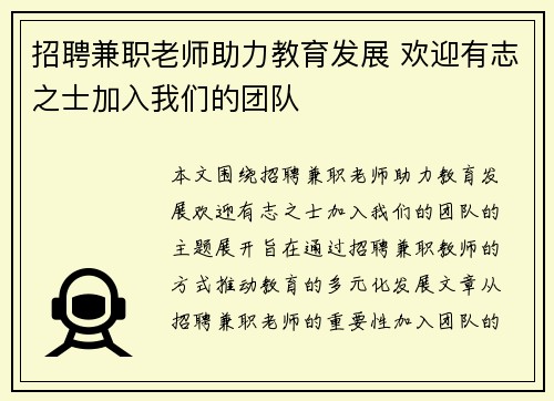 招聘兼职老师助力教育发展 欢迎有志之士加入我们的团队