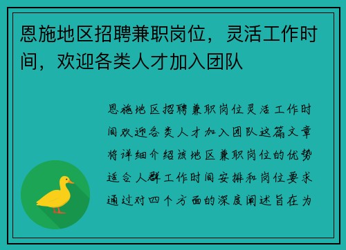 恩施地区招聘兼职岗位，灵活工作时间，欢迎各类人才加入团队