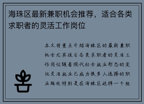 海珠区最新兼职机会推荐，适合各类求职者的灵活工作岗位