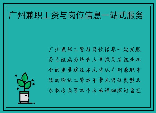 广州兼职工资与岗位信息一站式服务