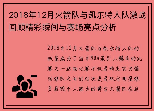 2018年12月火箭队与凯尔特人队激战回顾精彩瞬间与赛场亮点分析