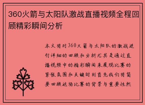 360火箭与太阳队激战直播视频全程回顾精彩瞬间分析