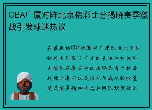 CBA广厦对阵北京精彩比分揭晓赛季激战引发球迷热议