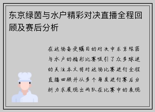 东京绿茵与水户精彩对决直播全程回顾及赛后分析
