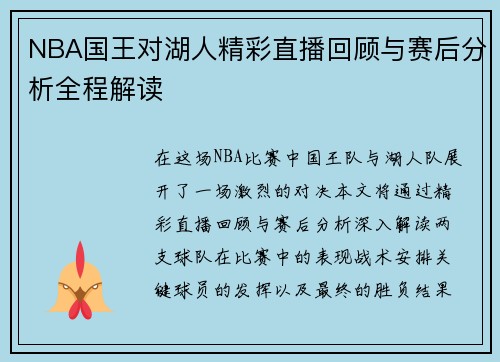 NBA国王对湖人精彩直播回顾与赛后分析全程解读